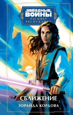 Купить Эл Эксмо Fanzon.StarWars. Звёздные войны: Расцвет Республики. Сближение (Расцвет Республики 7) В БУКВАЕШКА